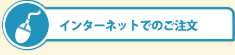 インターネットでのご注文