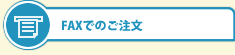FAXでのご注文