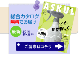 アスクルカタログのご請求