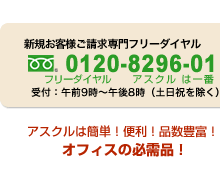 カタログのご請求・お問い合わせ0120-8296-01