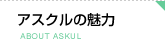 アスクルの魅力