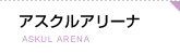アスクルアリーナー