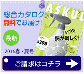 総合カタログ無料でお届け!