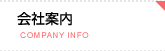 会社案内