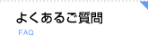 よくあるご質問