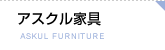 アスクル家具(askul)