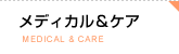 メディカル&ケア