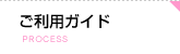 ご利用ガイド
