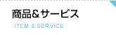 商品&サービス(askul)