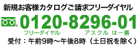 新規お客様カタログご請求フリーダイヤル