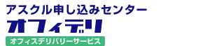アスクル申込みセンターオフィデリ