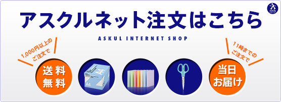 アスクルネット注文はこちら