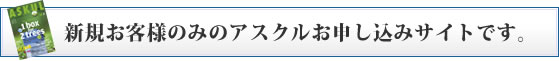新規お客様のみのアスクルお申し込みサイトです。