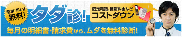 ダ診!(ただしん・タダシン)