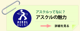 アスクルってなに?アスクルの魅力
