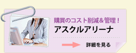 購買のコスト削減&管理!アスクルアリーナ