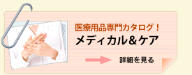 医療用品専門カタログ!メディカル&ケア