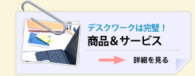 デスクワークは完璧!商品&サービス