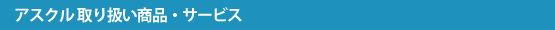 アスクル取り扱い商品・サービス